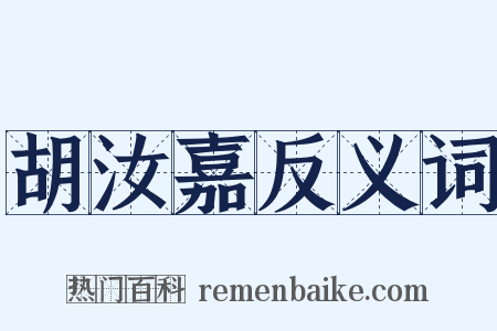 胡汝嘉反义词是什么意思的图片